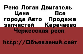 Рено Логан Двигатель › Цена ­ 35 000 - Все города Авто » Продажа запчастей   . Карачаево-Черкесская респ.